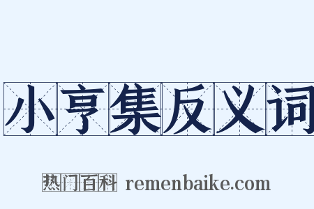 小亨集反义词是什么意思的图片
